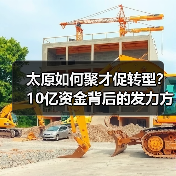 太原如何聚才促转型?10亿资金背后的发力方向(图2) 太原如何聚才促转型?10亿资金背后的发力方向(图2)