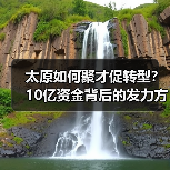 太原如何聚才促转型?10亿资金背后的发力方向(图1) 太原如何聚才促转型?10亿资金背后的发力方向(图1)