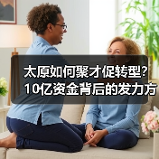 太原如何聚才促转型?10亿资金背后的发力方向(图3) 太原如何聚才促转型?10亿资金背后的发力方向(图3)