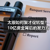 太原如何聚才促转型?10亿资金背后的发力方向(图4) 太原如何聚才促转型?10亿资金背后的发力方向(图4)