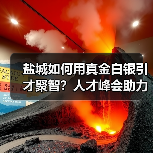 盐城如何用真金白银引才聚智？人才峰会助力高质量发展（图4）