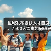 盐城发布紧缺人才目录：7500人需求如何破局？（图3）