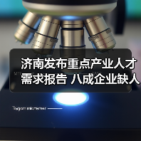 济南发布重点产业人才需求报告 八成企业缺人(图4) 济南发布重点产业人才需求报告 八成企业缺人(图4)