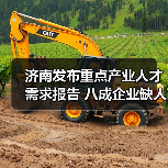 济南发布重点产业人才需求报告 八成企业缺人(图3) 济南发布重点产业人才需求报告 八成企业缺人(图3)