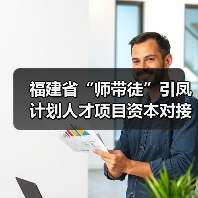 福建省“师带徒”引凤计划人才项目资本对接会在永春举(图1) 福建省“师带徒”引凤计划人才项目资本对接会在永春举(图1)