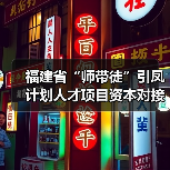福建省“师带徒”引凤计划人才项目资本对接会在永春举(图2) 福建省“师带徒”引凤计划人才项目资本对接会在永春举(图2)