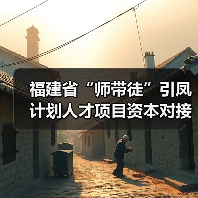 福建省“师带徒”引凤计划人才项目资本对接会在永春举(图4) 福建省“师带徒”引凤计划人才项目资本对接会在永春举(图4)