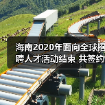 海南2020年面向全球招聘人才活动结束 共签约5万余人（图3）