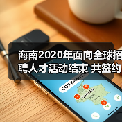 海南2020年面向全球招聘人才活动结束 共签约5万余人（图4）
