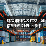 环保印刷包装专家,诚信创新引领行业标杆(图1) 环保印刷包装专家,诚信创新引领行业标杆(图1)