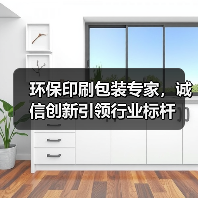 环保印刷包装专家,诚信创新引领行业标杆(图3) 环保印刷包装专家,诚信创新引领行业标杆(图3)