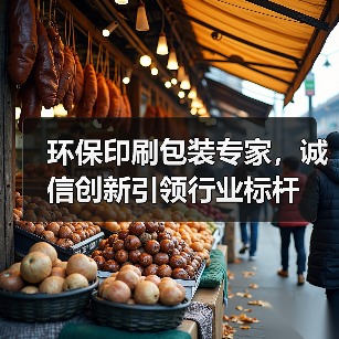 环保印刷包装专家,诚信创新引领行业标杆(图2) 环保印刷包装专家,诚信创新引领行业标杆(图2)