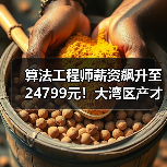 算法工程师薪资飙升至24799元!大湾区产才需求如何?(图3) 算法工程师薪资飙升至24799元!大湾区产才需求如何?(图3)