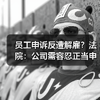 员工申诉反遭解雇？法院：公司需容忍正当申诉（图4）