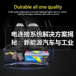 电连接系统解决方案揭秘:新能源汽车与工业自动化应用(图3) 电连接系统解决方案揭秘:新能源汽车与工业自动化应用(图3)