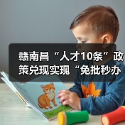 赣南昌“人才10条”政策兑现实现“免批秒办”（图1）