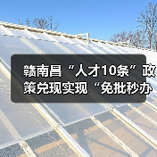 赣南昌“人才10条”政策兑现实现“免批秒办”（图2）
