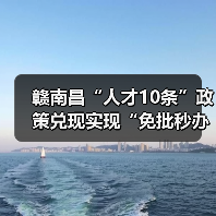 赣南昌“人才10条”政策兑现实现“免批秒办”（图3）