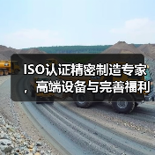 ISO认证精密制造专家，高端设备与完善福利全面解析（图2）