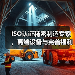 ISO认证精密制造专家，高端设备与完善福利全面解析（图3）