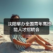 沈阳举办全国青年高技能人才招聘会（图2）