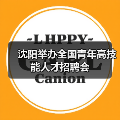 沈阳举办全国青年高技能人才招聘会（图4）