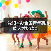 沈阳举办全国青年高技能人才招聘会（图3）
