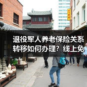 退役军人养老保险关系转移如何办理?线上免线下操作指南(图2) 退役军人养老保险关系转移如何办理?线上免线下操作指南(图2)