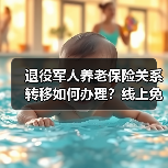 退役军人养老保险关系转移如何办理?线上免线下操作指南(图3) 退役军人养老保险关系转移如何办理?线上免线下操作指南(图3)