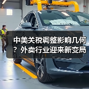 中美关税调整影响几何？外卖行业迎来新变局（图1）