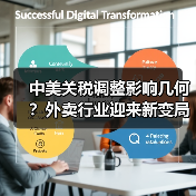 中美关税调整影响几何？外卖行业迎来新变局（图3）