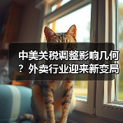 中美关税调整影响几何？外卖行业迎来新变局（图4）