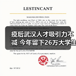 疫后武汉人才吸引力不减 今年留下26万大学生(图1) 疫后武汉人才吸引力不减 今年留下26万大学生(图1)