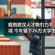 疫后武汉人才吸引力不减 今年留下26万大学生(图3) 疫后武汉人才吸引力不减 今年留下26万大学生(图3)