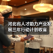 河北省人才助力产业发展三年行动计划收官(图2) 河北省人才助力产业发展三年行动计划收官(图2)