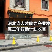 河北省人才助力产业发展三年行动计划收官(图1) 河北省人才助力产业发展三年行动计划收官(图1)