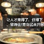 让人才来得了、住得下、留得住!青岛试点开展“人才驿(图1) 让人才来得了、住得下、留得住!青岛试点开展“人才驿(图1)
