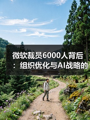 微软裁员6000人背后：组织优化与AI战略的双重考量（图4）