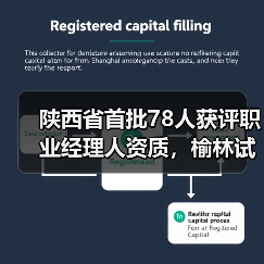 陕西省首批78人获评职业经理人资质,榆林试点如何培养人才?(图1) 陕西省首批78人获评职业经理人资质,榆林试点如何培养人才?(图1)