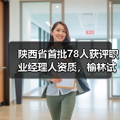 陕西省首批78人获评职业经理人资质,榆林试点如何培养人才?(图2) 陕西省首批78人获评职业经理人资质,榆林试点如何培养人才?(图2)