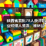 陕西省首批78人获评职业经理人资质,榆林试点如何培养人才?(图3) 陕西省首批78人获评职业经理人资质,榆林试点如何培养人才?(图3)