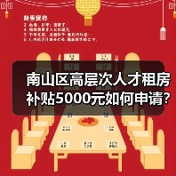 南山区高层次人才租房补贴5000元如何申请?条件流程全解析(图4) 南山区高层次人才租房补贴5000元如何申请?条件流程全解析(图4)