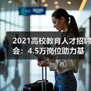 2021高校教育人才招聘会：4.5万岗位助力基层就业，直播带岗新尝试（图2）