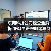 东莞科技公司经营全解析 业务覆盖照明器具制造销售（图4）
