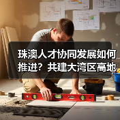 珠澳人才协同发展如何推进？共建大湾区高地（图2）