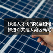 珠澳人才协同发展如何推进？共建大湾区高地（图1）