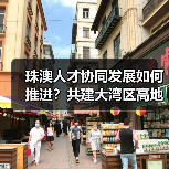 珠澳人才协同发展如何推进？共建大湾区高地（图4）