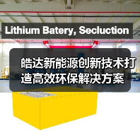 皓达新能源创新技术打造高效环保解决方案(图1) 皓达新能源创新技术打造高效环保解决方案(图1)