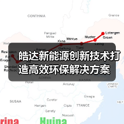 皓达新能源创新技术打造高效环保解决方案(图4) 皓达新能源创新技术打造高效环保解决方案(图4)