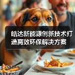 皓达新能源创新技术打造高效环保解决方案(图3) 皓达新能源创新技术打造高效环保解决方案(图3)